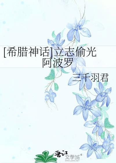 希腊神话立志偷光阿波罗全文免费阅读