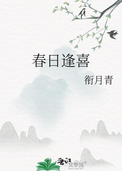 春日喜鹊免费阅读