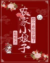 农家娘子带着包子来种田txt