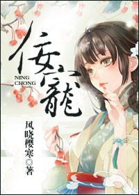 佞宠txt风晓樱寒