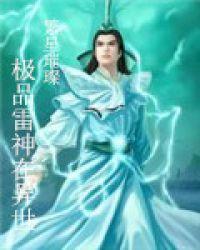 极品雷神在异世 聚合中文网
