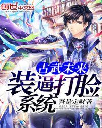 古武未来装逼打脸系统txt