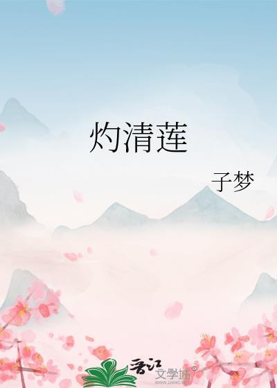 灼清莲而不妖
