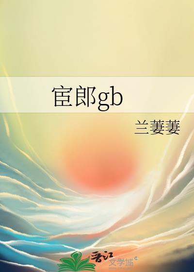 宦郎gb好看吗