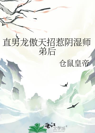 龙傲天徒弟总爱装柔弱by解弦 师傅攻