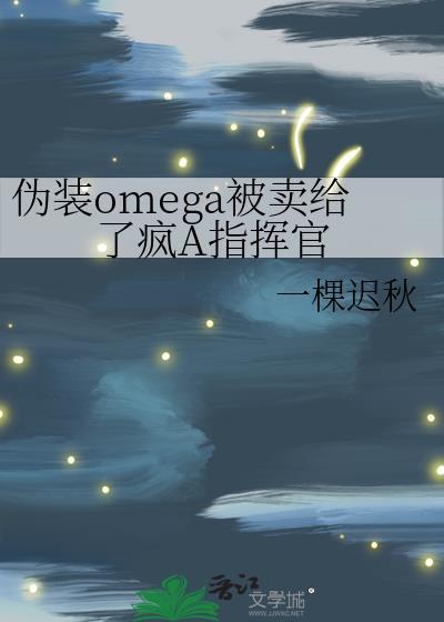 omega伪装成alpha文