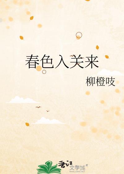 春色入罗帷