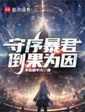 守序暴君完整无弹窗