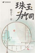 珠玉为心以奉君打一生肖