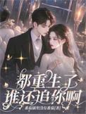 都重生了谁还追你啊!