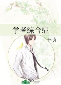 后天学者综合症
