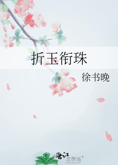 折玉衔珠徐书晚