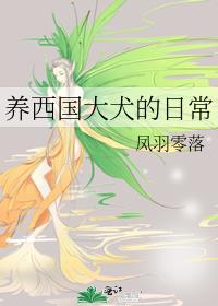 养西国大犬日常最新章节更新完了吗