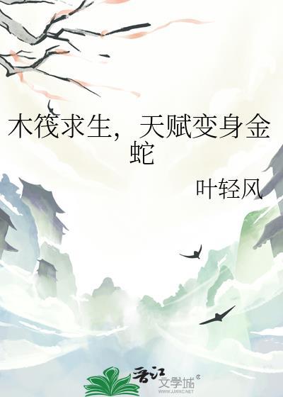 木筏求生天赋变身金蛇泉米安
