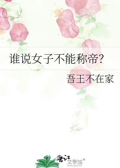 女性能不能称君