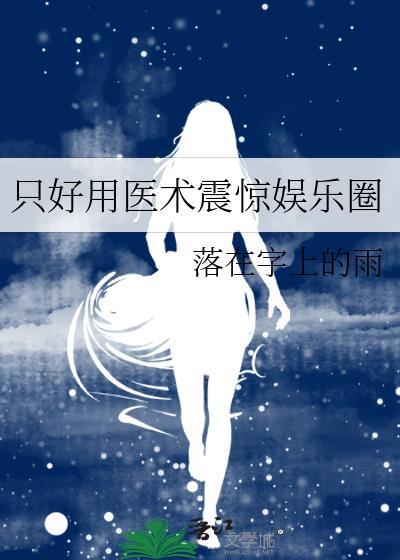 只好用医术震惊娱乐圈gl免费阅读