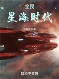 全民星海时代无弹窗免费