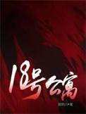 18号公寓TXT百度