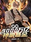 我有9000万亿备胎金