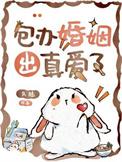 包办婚姻出真爱了免费阅读