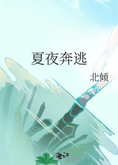 裔夜晚夏