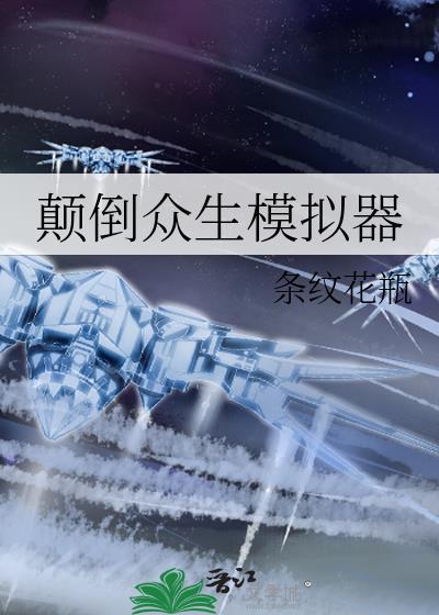 颠倒众生模拟器笔趣阁