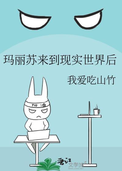 玛丽苏来到现实世界后115