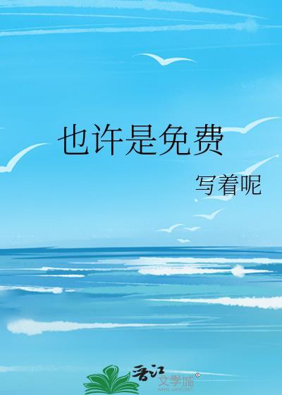也许是啥