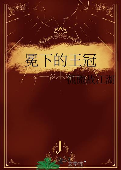 冕冠之王什么意思