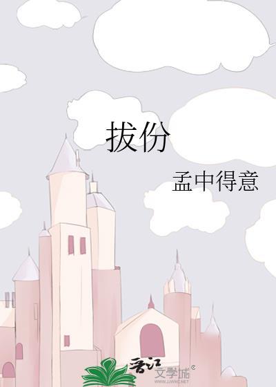 拔份孟中得意txt