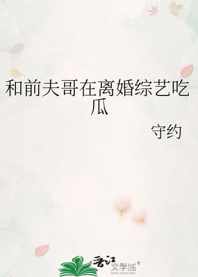 和前夫哥在离婚综艺吃瓜by守约