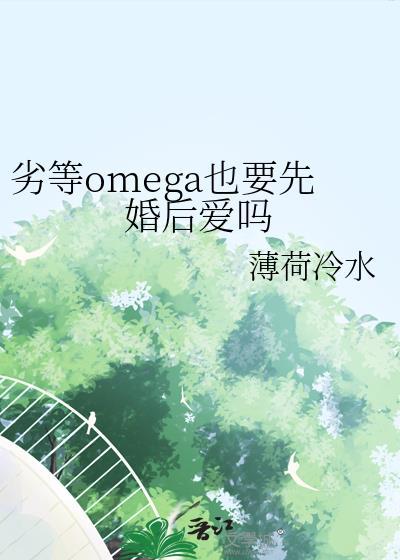 劣性omega和优性alpha