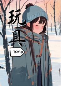 玩具(一部纯粹的sm向作品)最新章节列