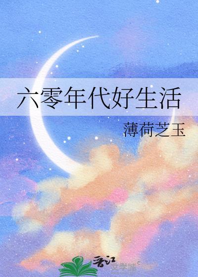六零年代好生活寒小期全文免费阅读