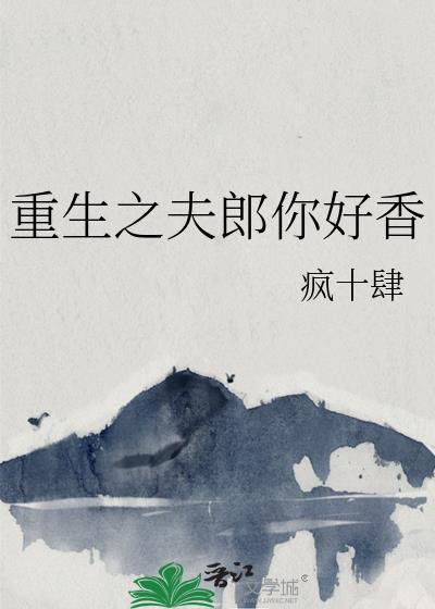 重生之夫郎归来笔趣阁
