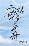 宿敌关系修复手册by讲啥