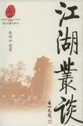 江湖丛谈电子书