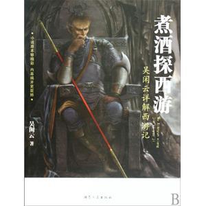 煮酒探西游 txt