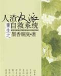 人渣反派自救系统动漫第二季