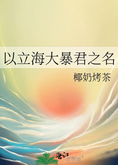 以立海大暴君之名 椰奶烤茶 免费