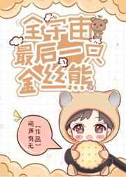 全宇宙最后一只金丝熊 酷文学