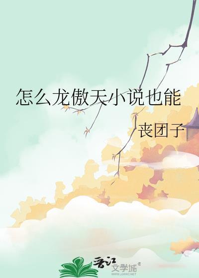 怎么龙傲天也能丧团子