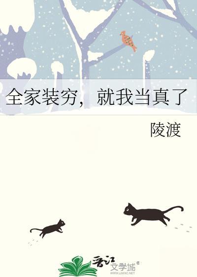 就我当真了 陵渡
