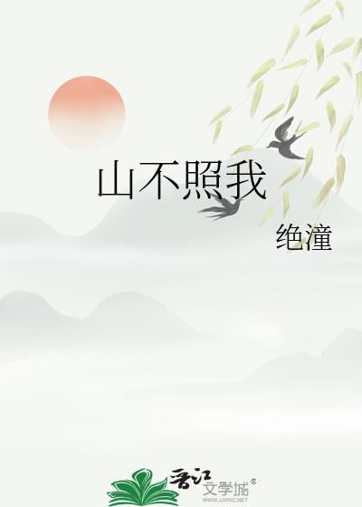 山不见我 我自来见山