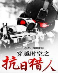 抗日时空之抗日猎人