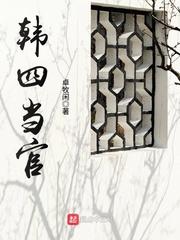 韩四当官最后怎么样了