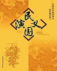 民国演义书