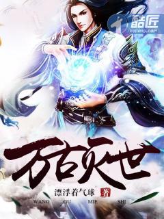 万古灭世神免费阅读