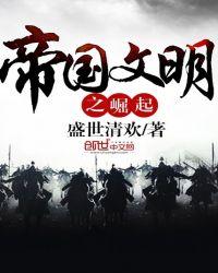 帝国文明之崛起有声最新章节更新时间