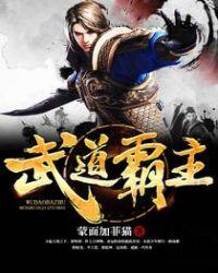 武道霸主简介
